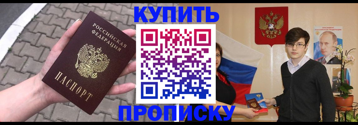 прописка в Донецке