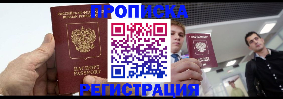 купить прописку в Донецке
